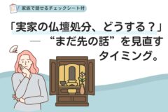 実家の仏壇処分どうする